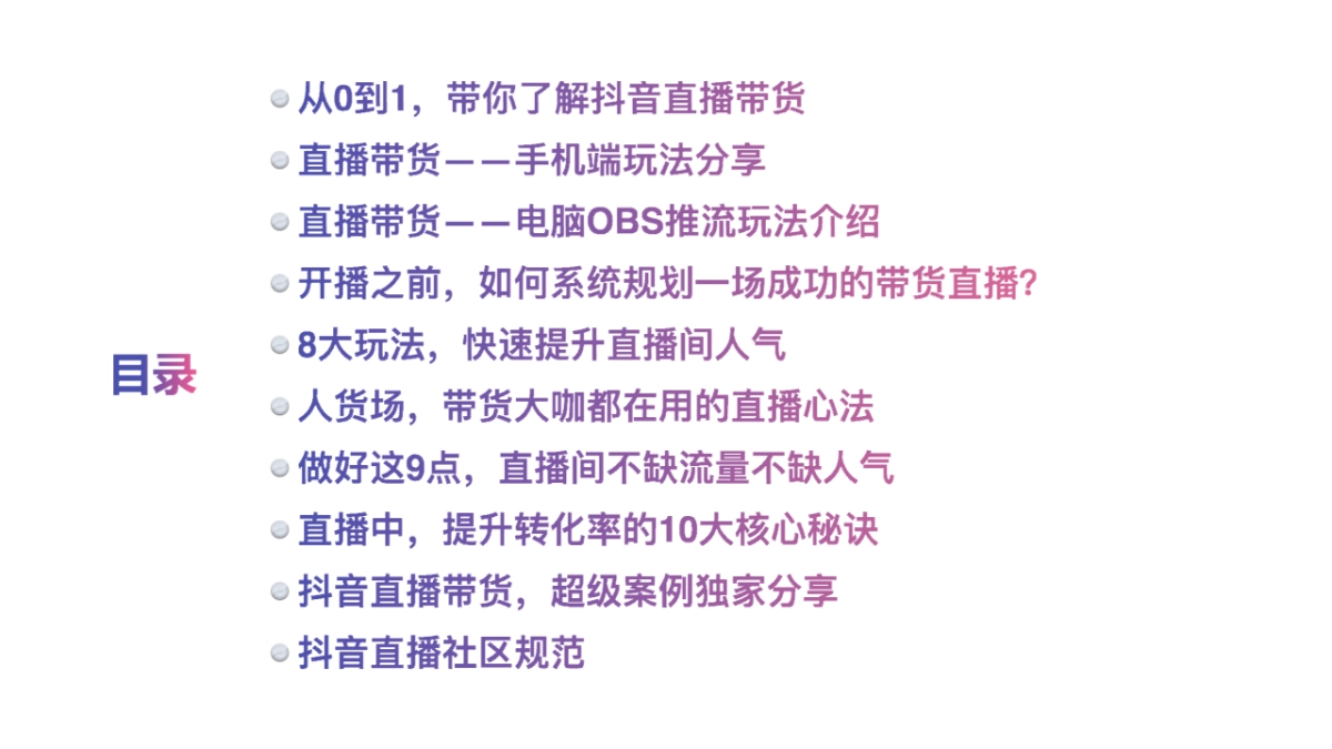 抖音直播带货百科全书_第1页