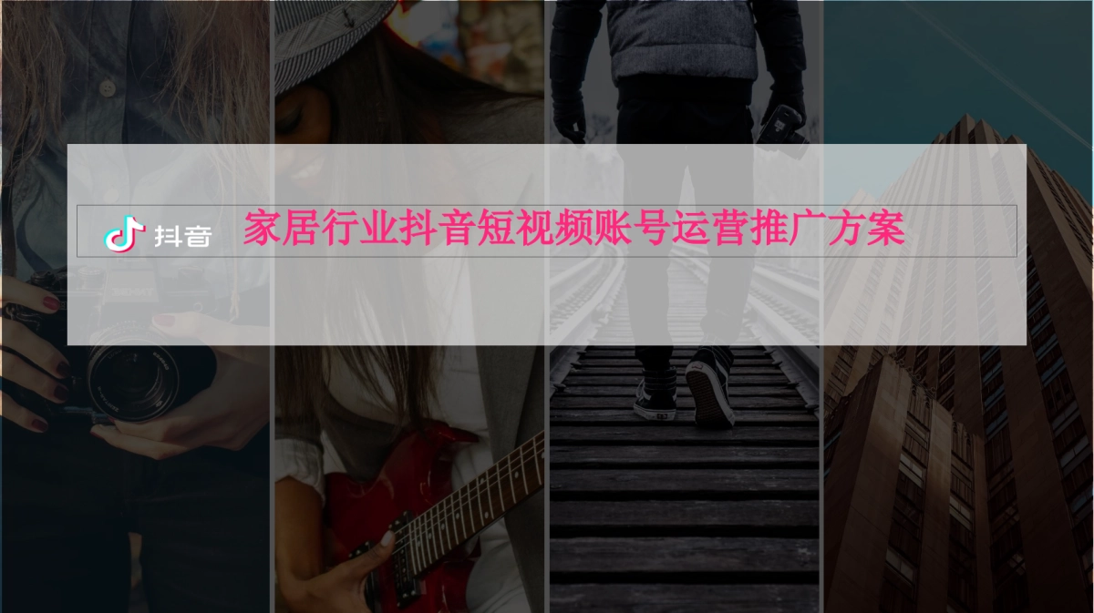家居行业抖音短视频账号运营推广方案_第1页