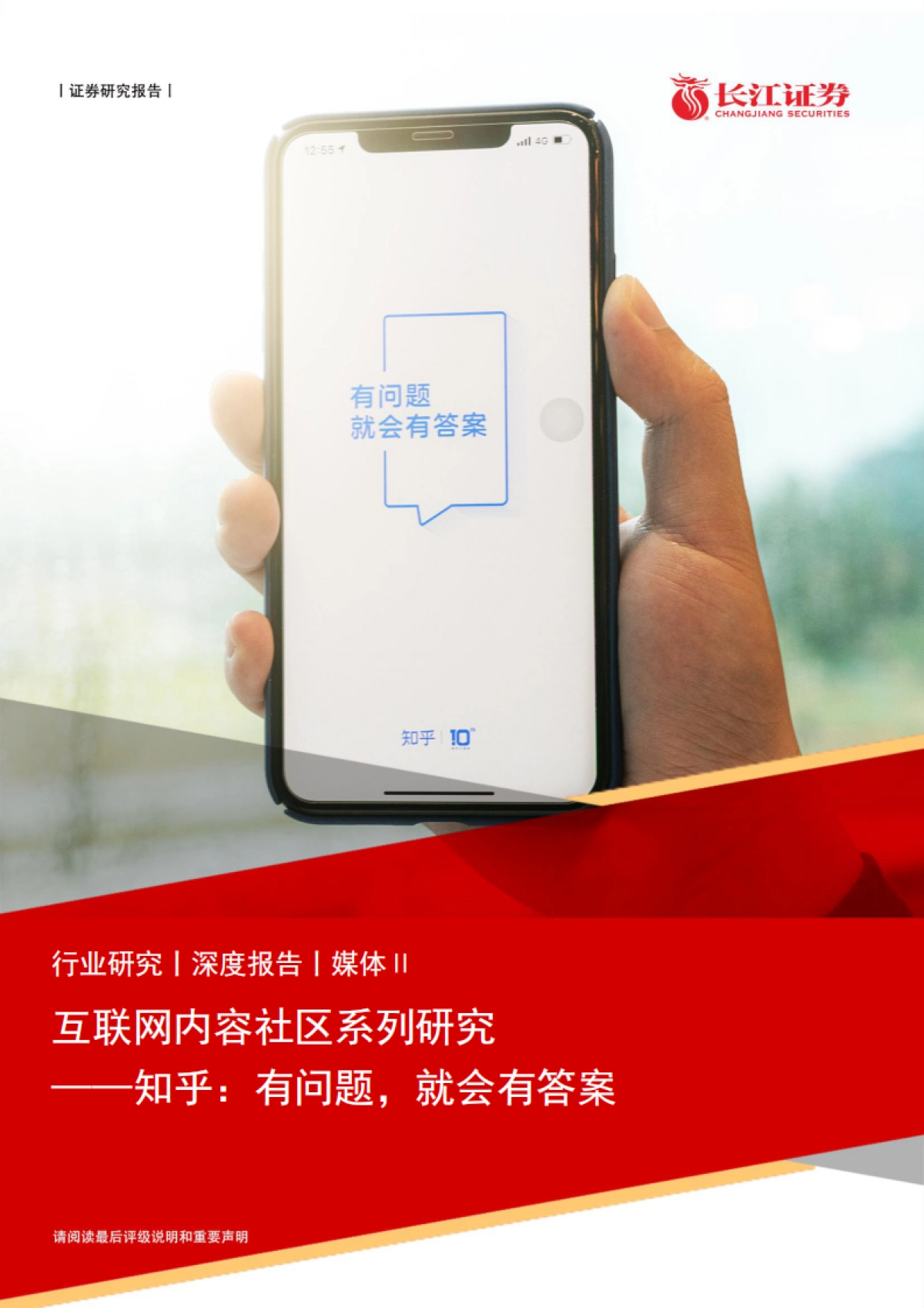 互联网行业内容社区系列研究：知乎，有问题，就会有答案-长江证券_第1页