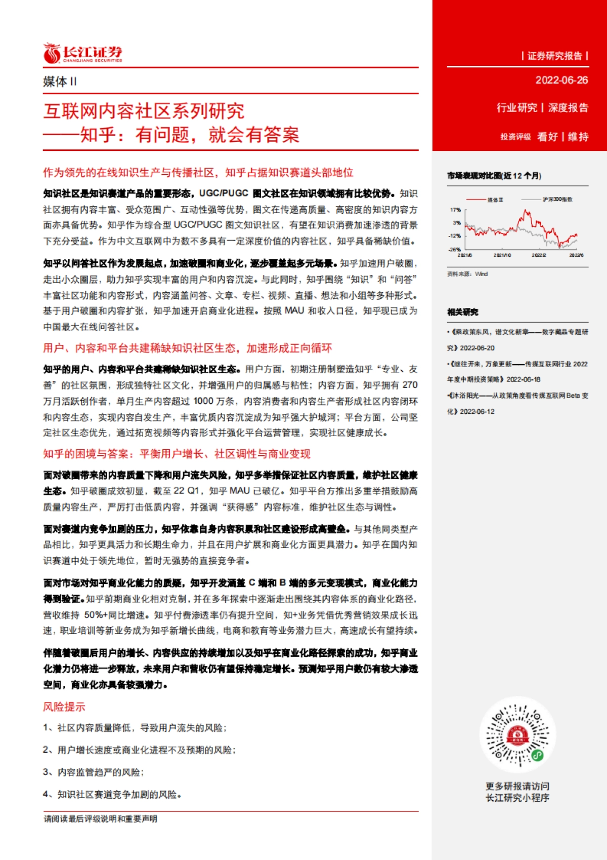 互联网行业内容社区系列研究：知乎，有问题，就会有答案-长江证券_第3页