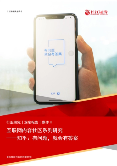 互联网行业内容社区系列研究：知乎，有问题，就会有答案-长江证券