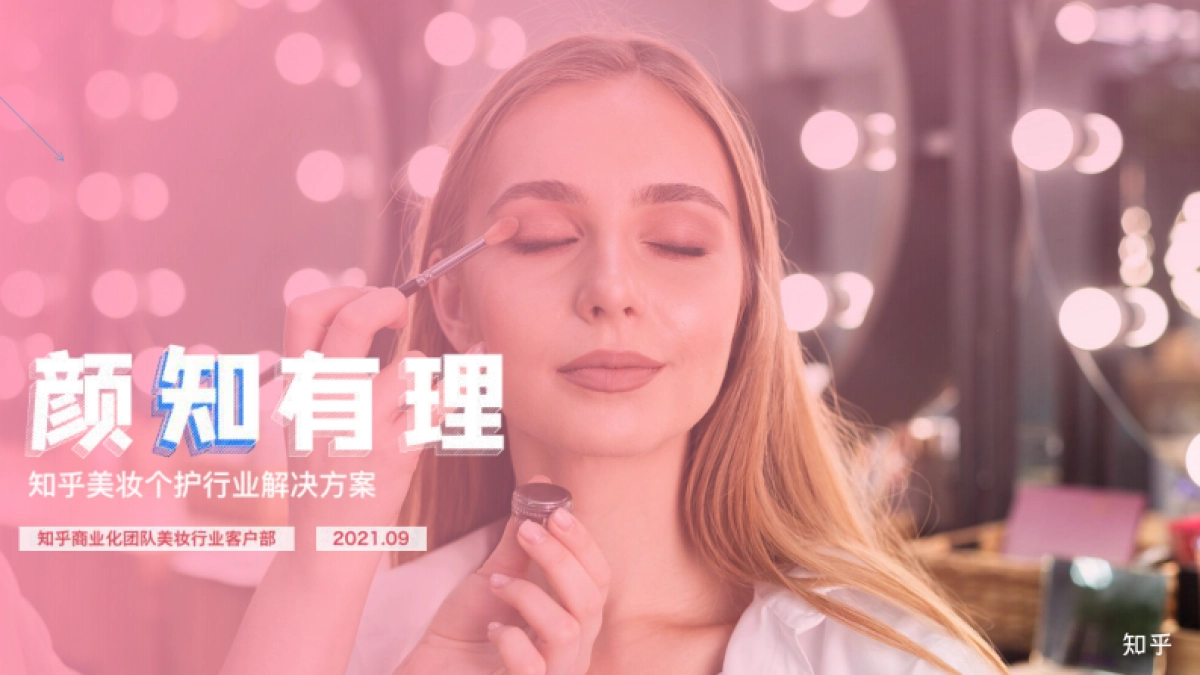 知乎美妆个护行业解决方案_第1页