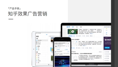 知乎效果广告营销通案