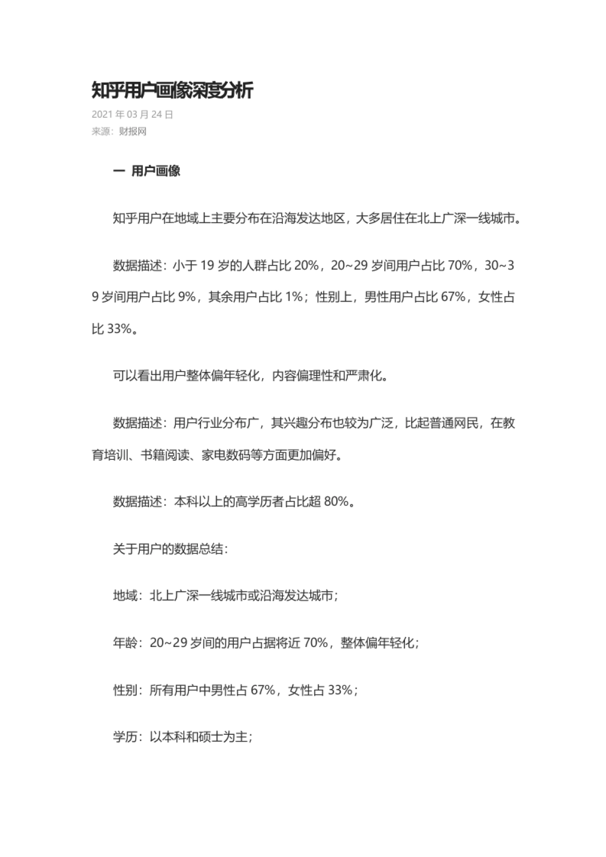 知乎用户画像深度分析_第1页