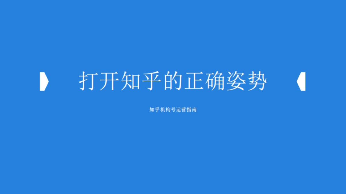 【知乎】机构号运营指南-46页_第1页