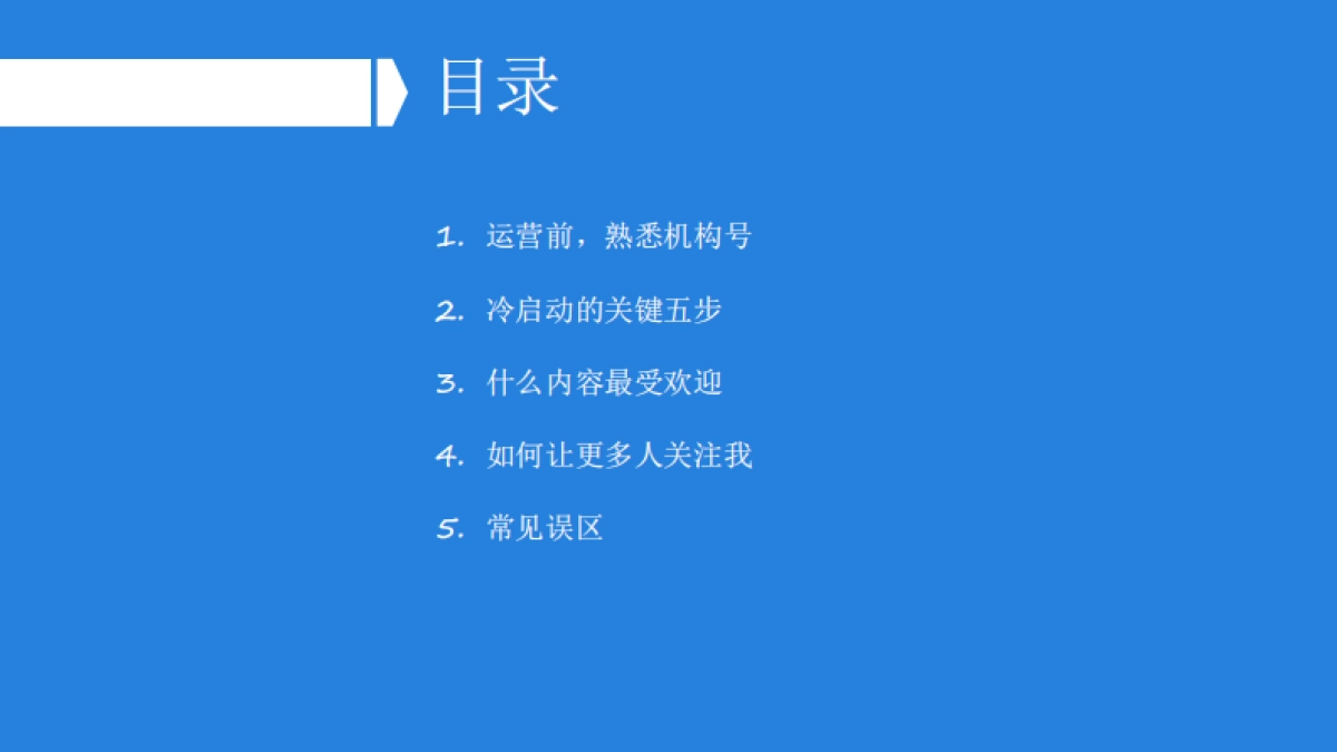 【知乎】机构号运营指南-46页_第2页