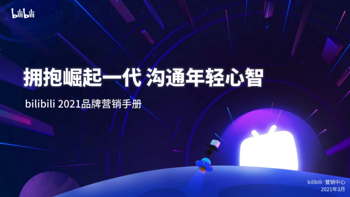 B站2021品牌营销手册_第1页