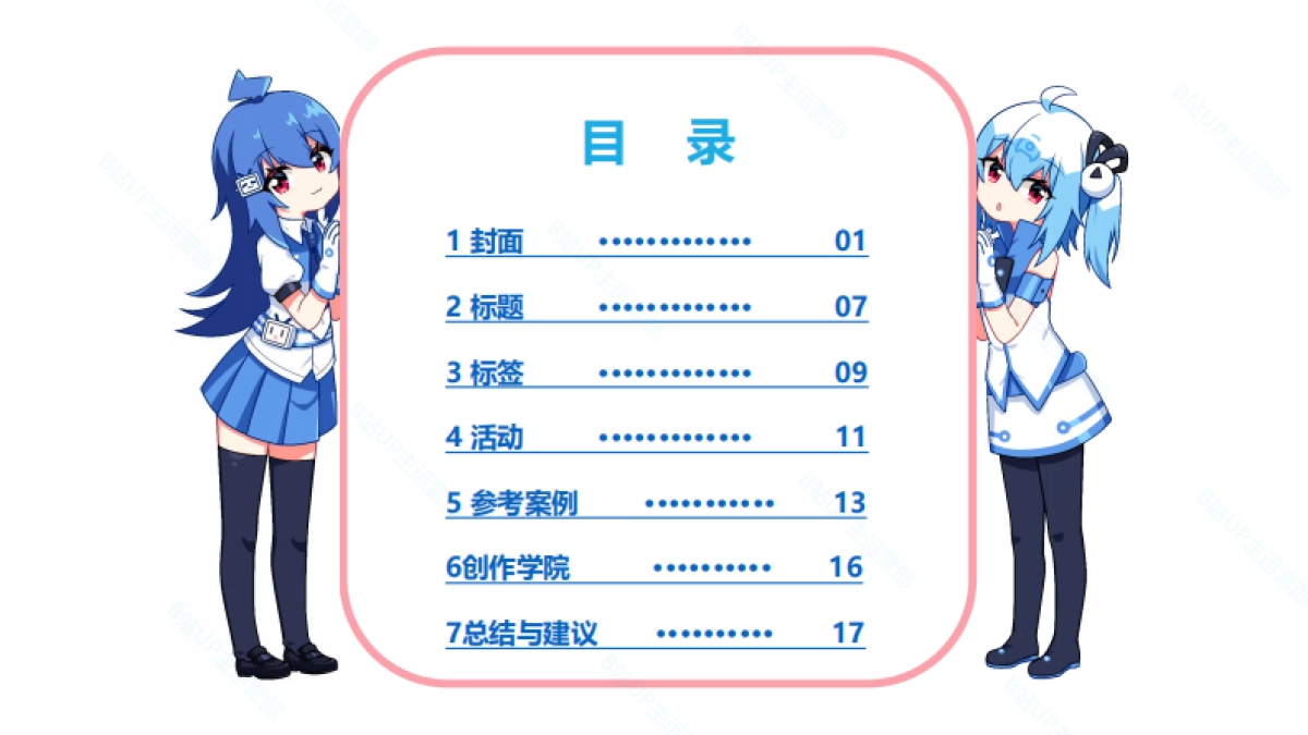 B站UP主创作手册_第2页