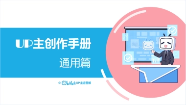 B站UP主创作手册