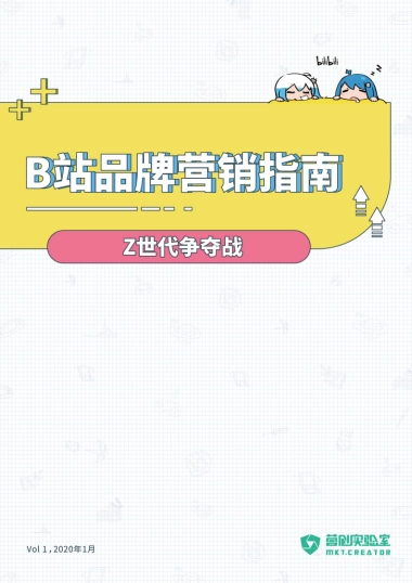 B站品牌营销指南