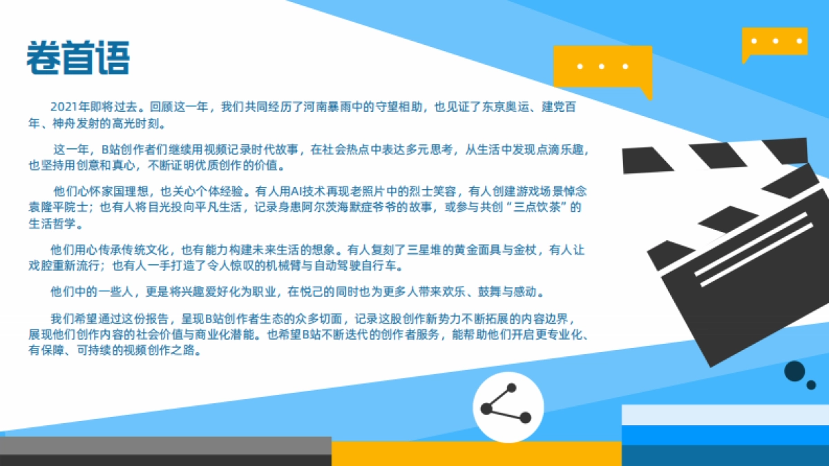 2021 B站创作者生态报告-哔哩哔哩_第2页