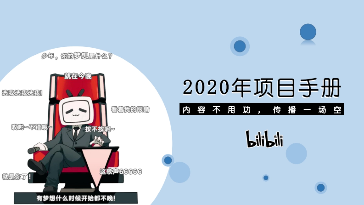 b站2020年项目手册_第1页