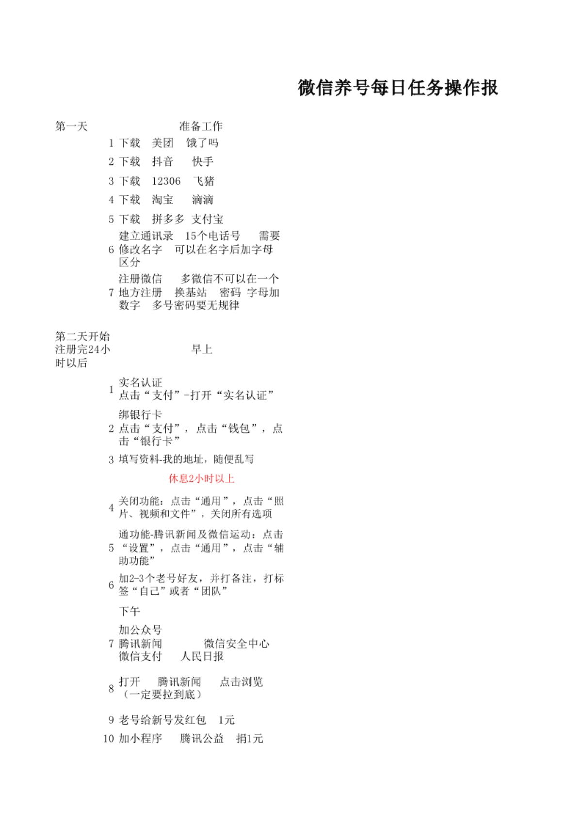 SOP-个人微信15天养号SOP_第1页