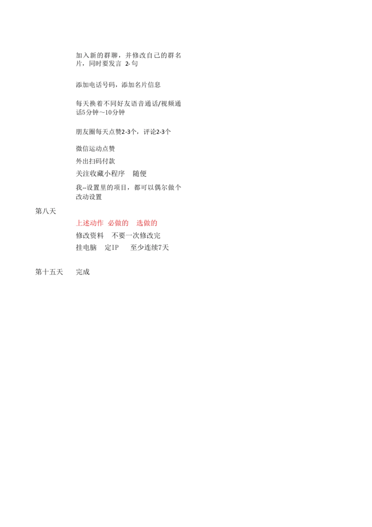 SOP-个人微信15天养号SOP_第3页