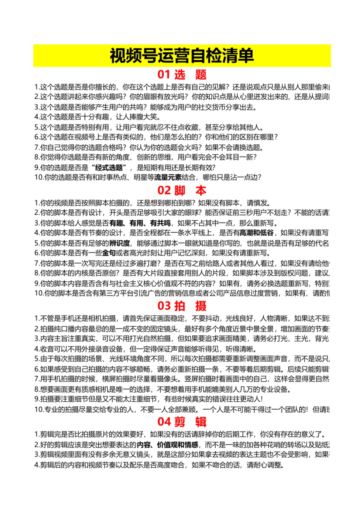 视频号运营自检清单_第1页