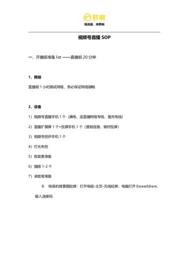 视频号直播SOP