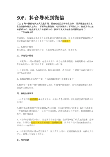 SOP：抖音导流到微信
