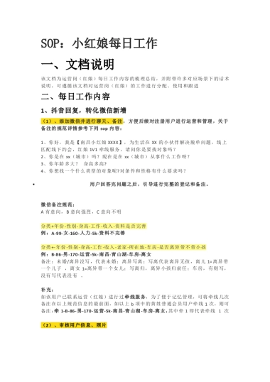 SOP：小红娘每日工作