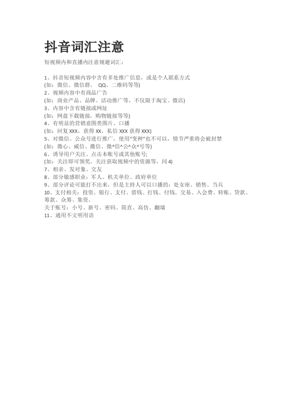 抖音词汇注意_第1页