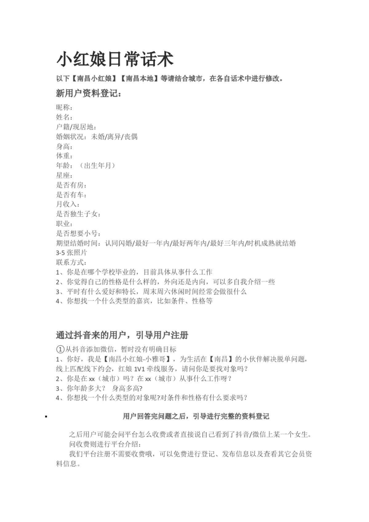 小红娘日常话术_第1页