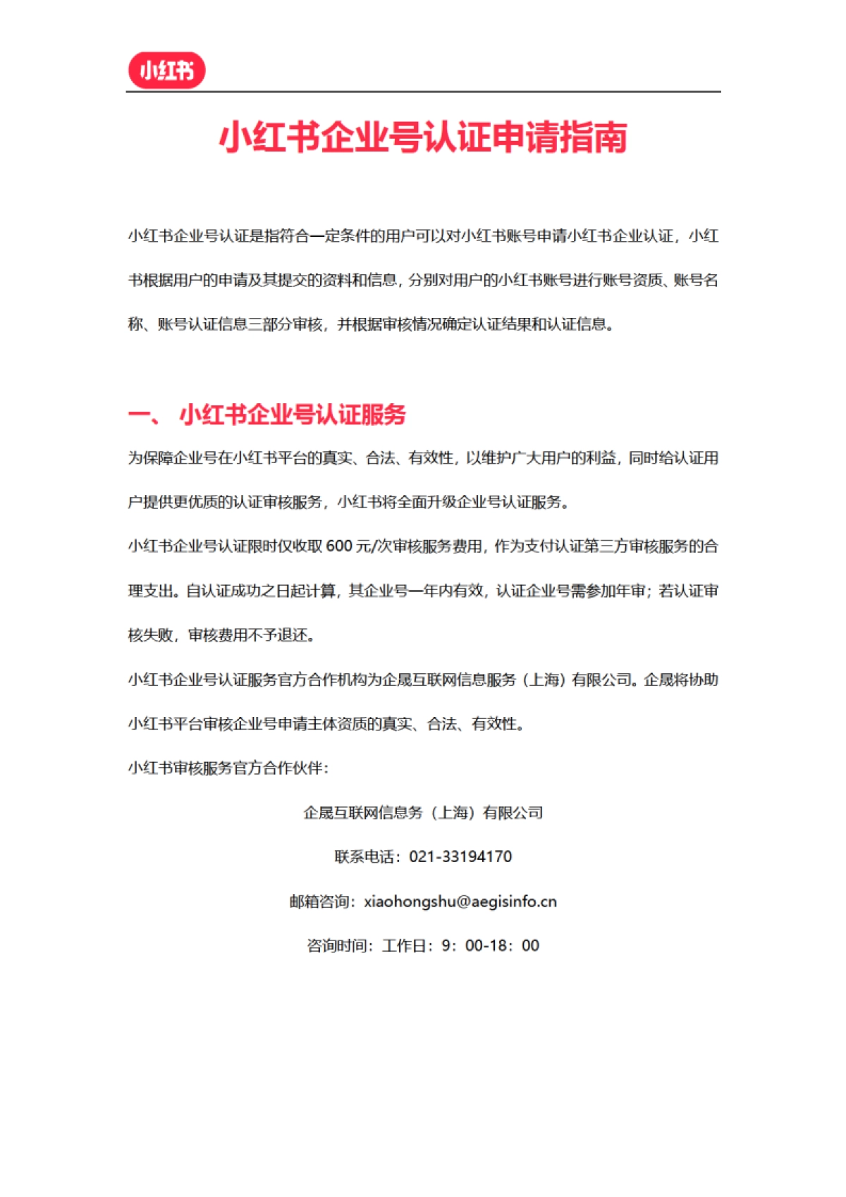 小红书企业号认证申请指南_第1页