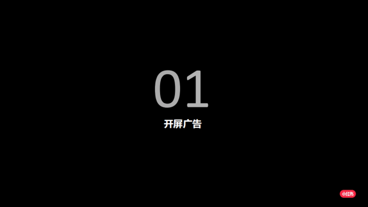 SOP丨小红书广告投放流程SOP（官方）_第5页