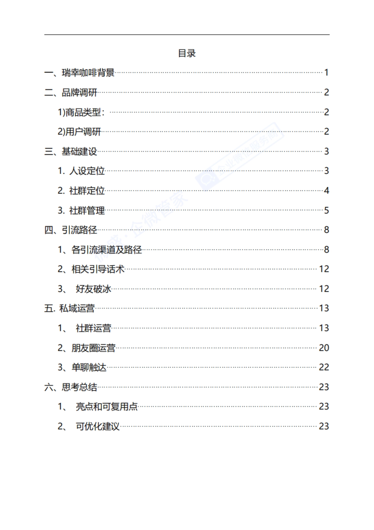 2.社群案例拆解---茶饮行业-瑞幸咖啡_第3页