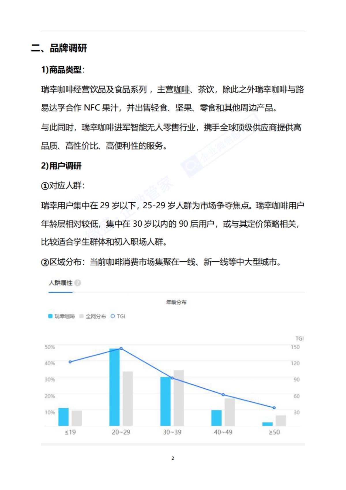 2.社群案例拆解---茶饮行业-瑞幸咖啡_第5页