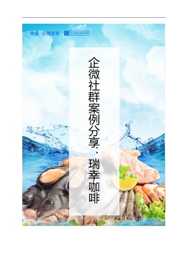 2.社群案例拆解---茶饮行业-瑞幸咖啡