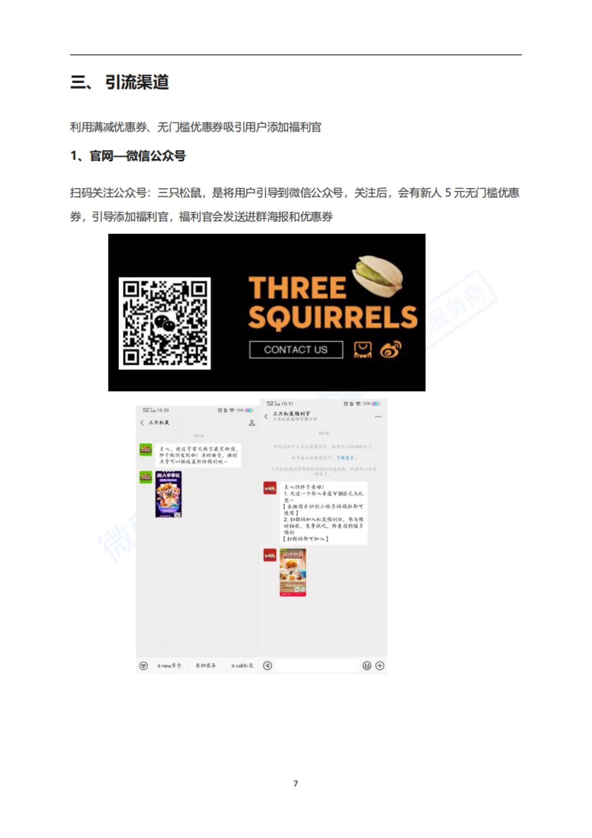 3.社群案例拆解---休闲食品-三只松鼠_第10页