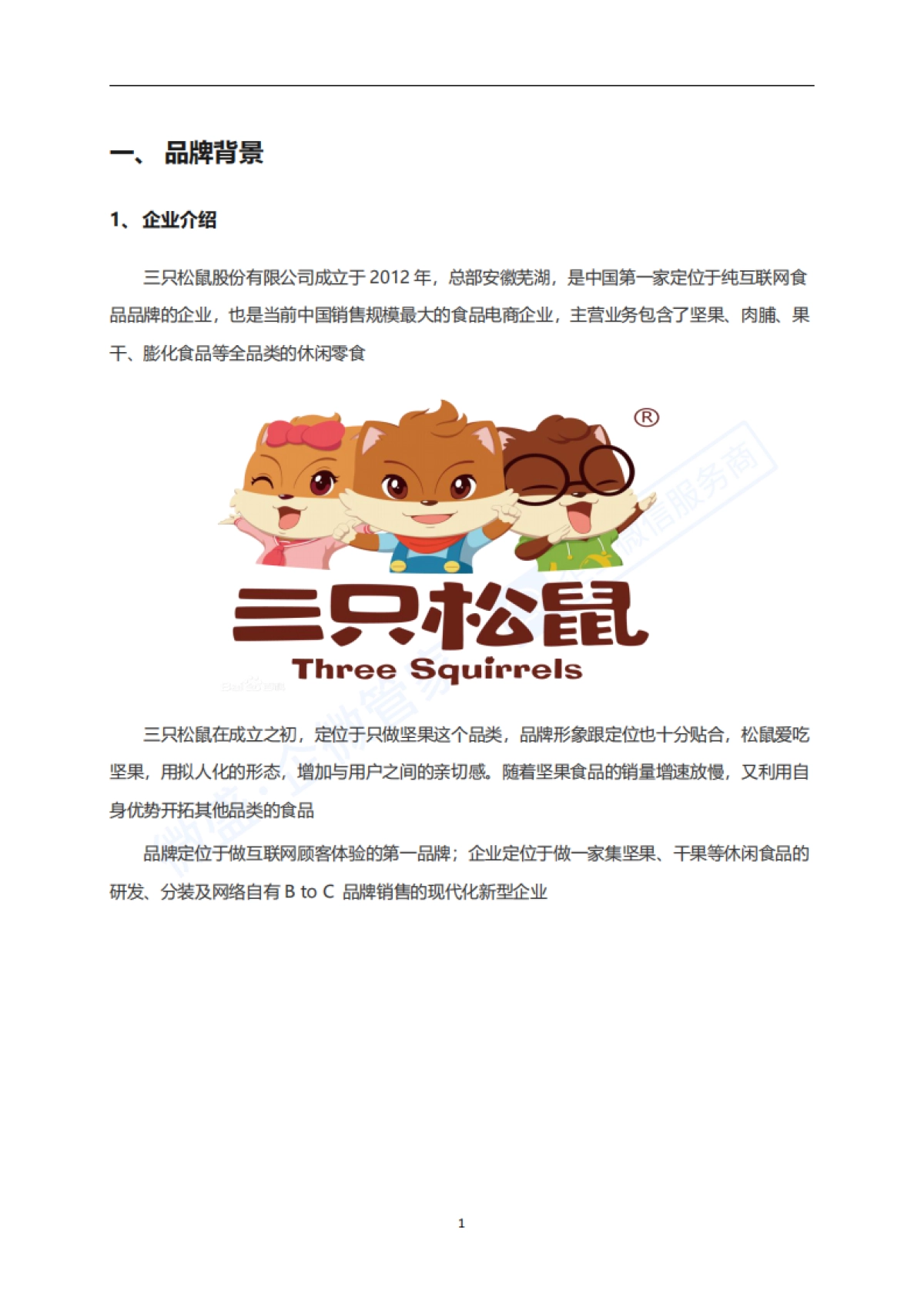 3.社群案例拆解---休闲食品-三只松鼠_第4页