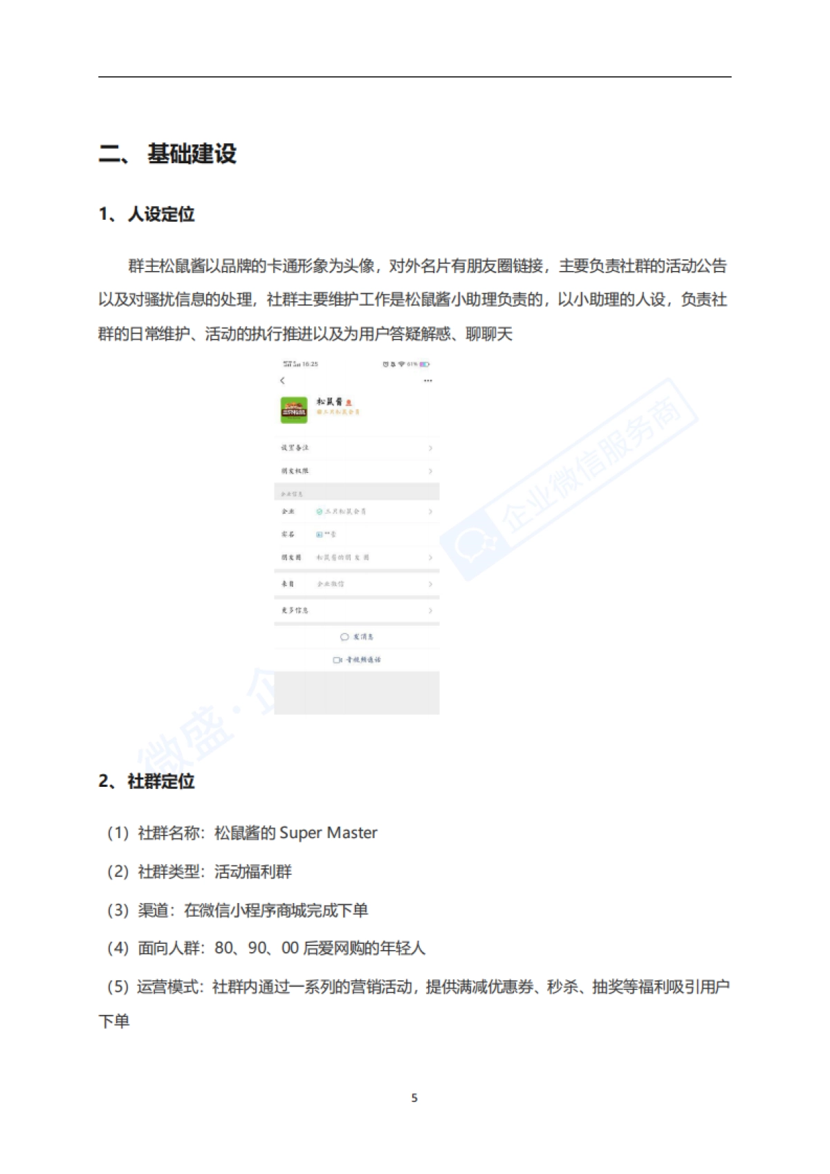 3.社群案例拆解---休闲食品-三只松鼠_第8页