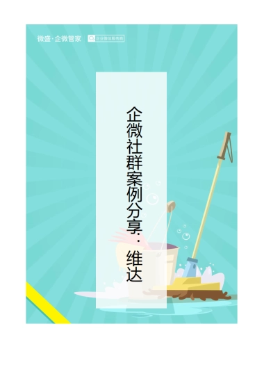 4.社群案例拆解---生活用纸-维达