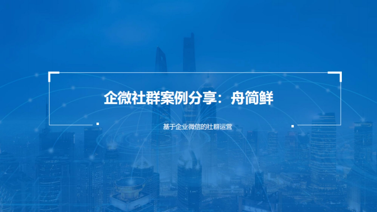 6.社群案例拆解---零售生鲜-舟简鲜_第1页