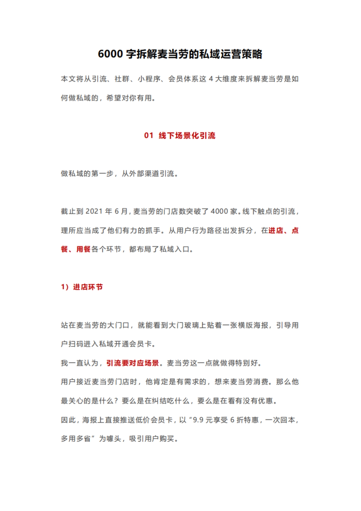 8.社群案例拆解-餐饮行业6000字拆解麦当劳的私域运营策略_第1页