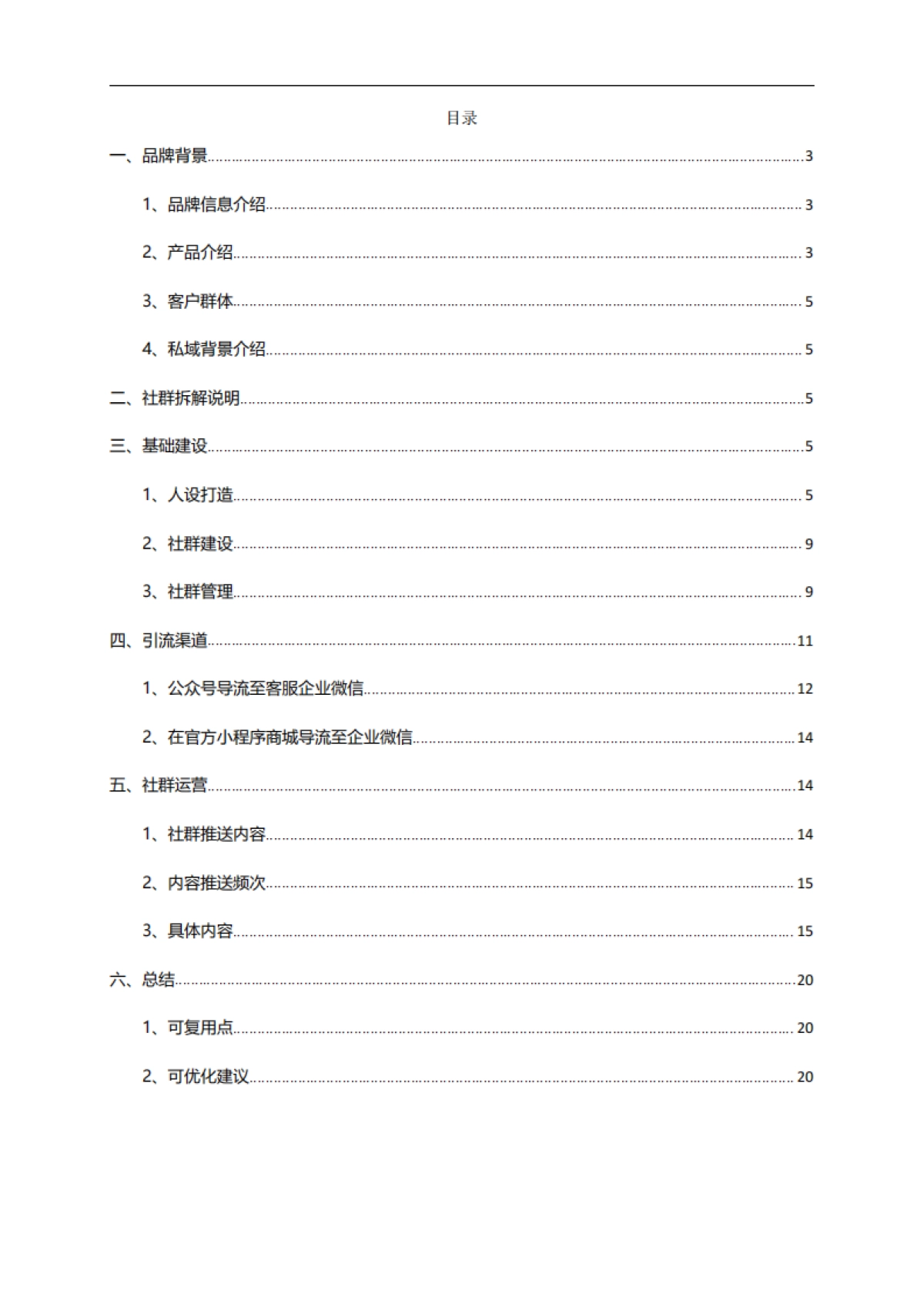 10私域案例拆解---鲜花电商（花加鲜花）_第1页