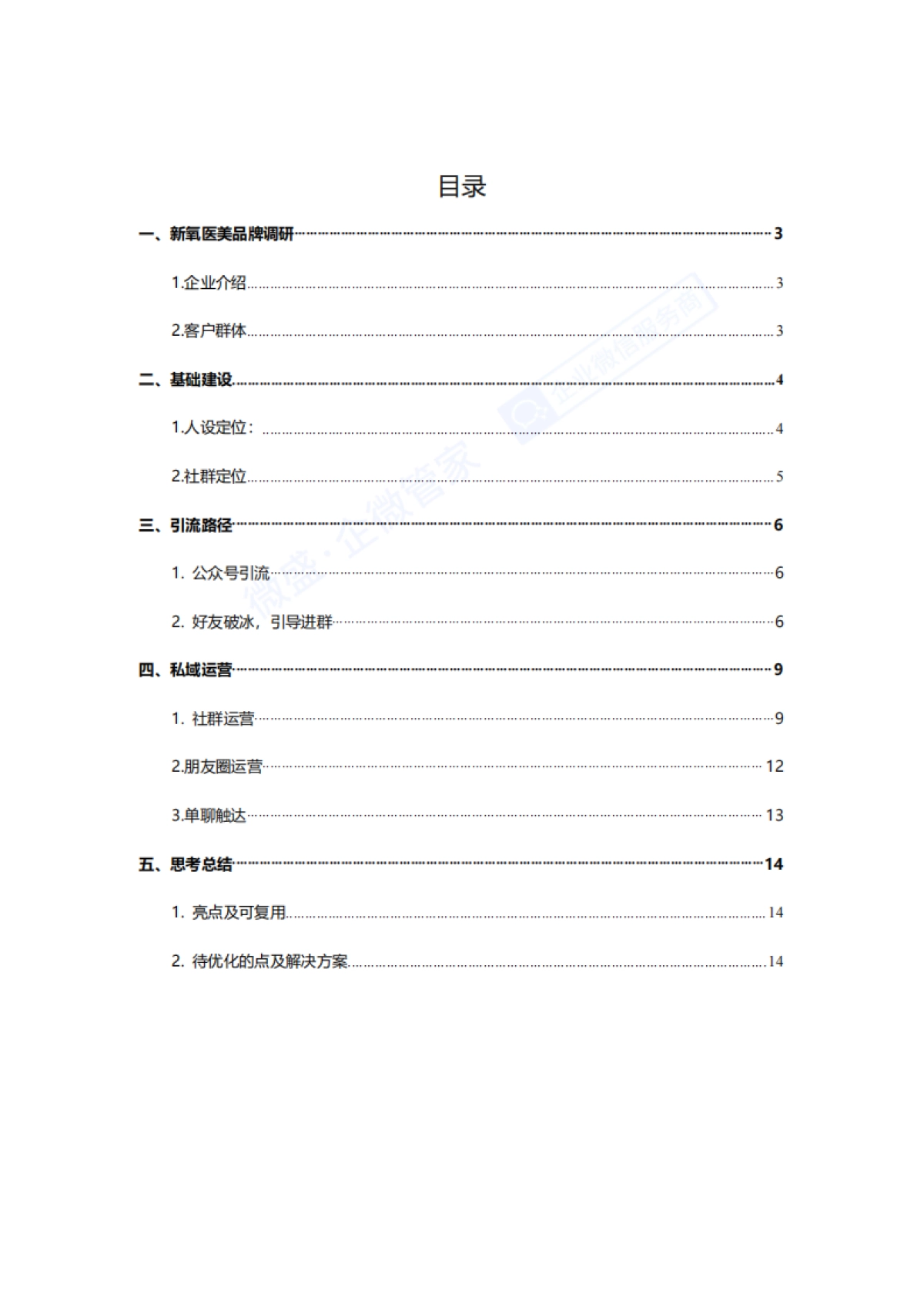 11私域案例拆解-医美行业（新氧私域）_第1页