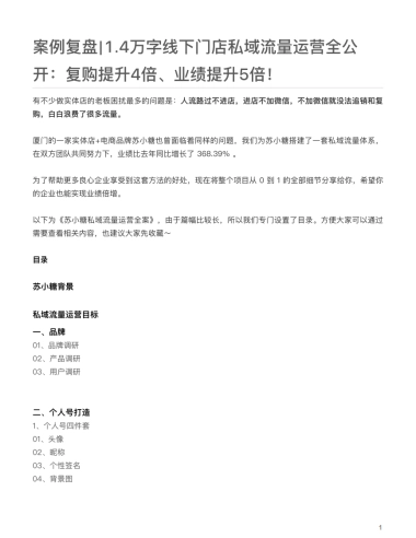 12.私域案例拆解-线下门店-零售行业-私域流量运营全公开：复购提升4倍、业绩提升5倍！