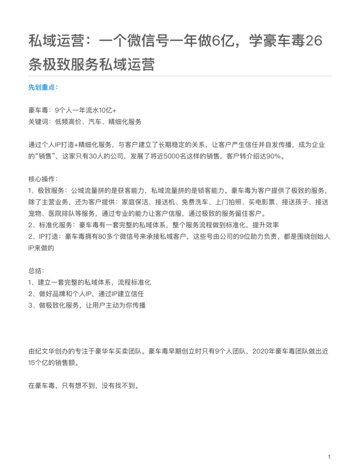 14-2案例拆解-汽车销售：一个微信号一年做6亿，学豪车毒26条极致服务私域运营_第1页