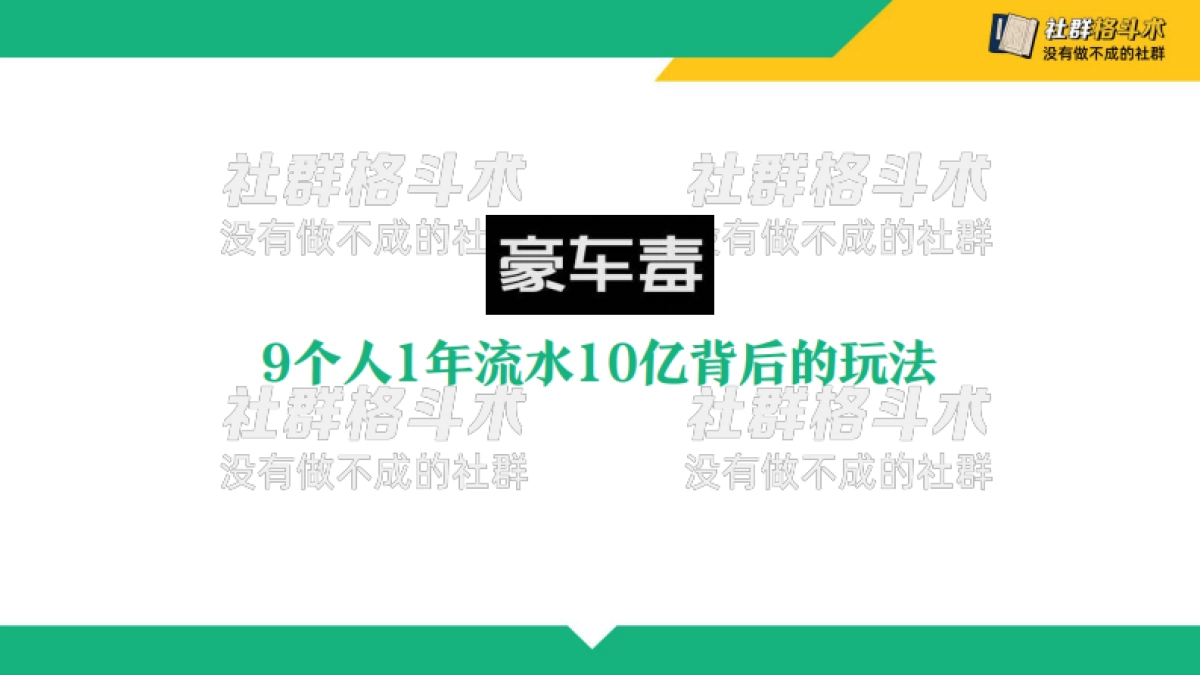 14私域案例拆解-汽车销售-豪车毒案例全解：服务就是私域运营的破局点_第1页