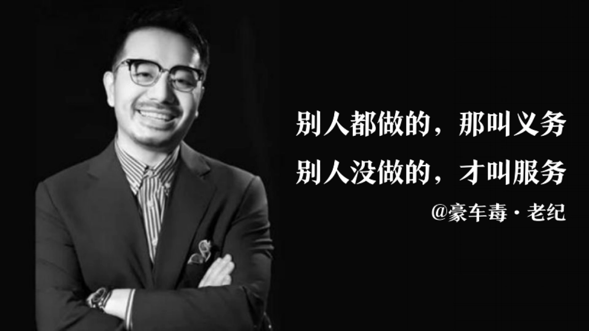 14私域案例拆解-汽车销售-豪车毒案例全解：服务就是私域运营的破局点_第10页