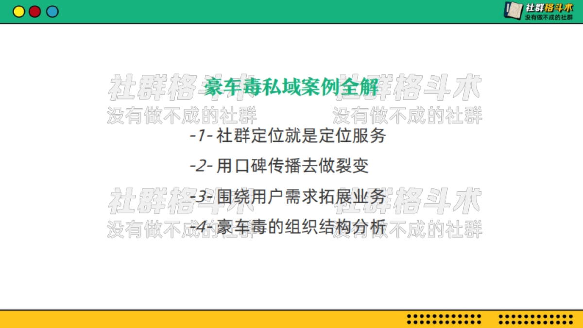 14私域案例拆解-汽车销售-豪车毒案例全解：服务就是私域运营的破局点_第5页