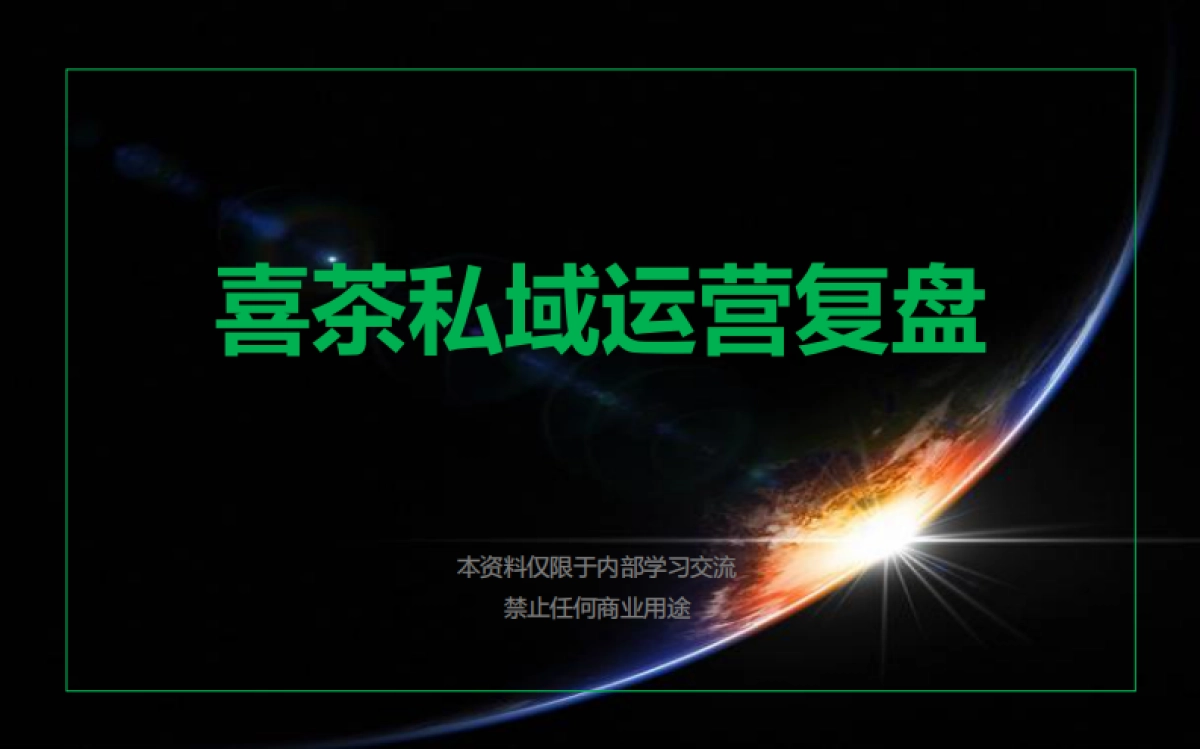 16-私域案例拆解-茶饮行业-喜茶私域运营复盘_第1页