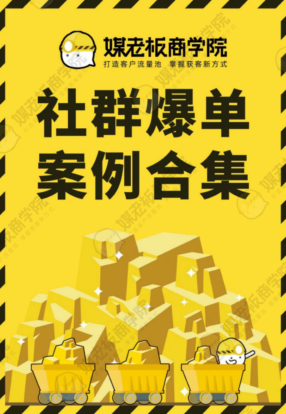 18-私域案例拆解-社群爆单案例集合集177页_第1页