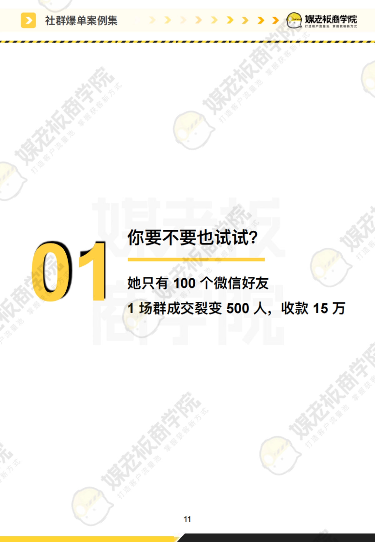 18-私域案例拆解-社群爆单案例集合集177页_第8页