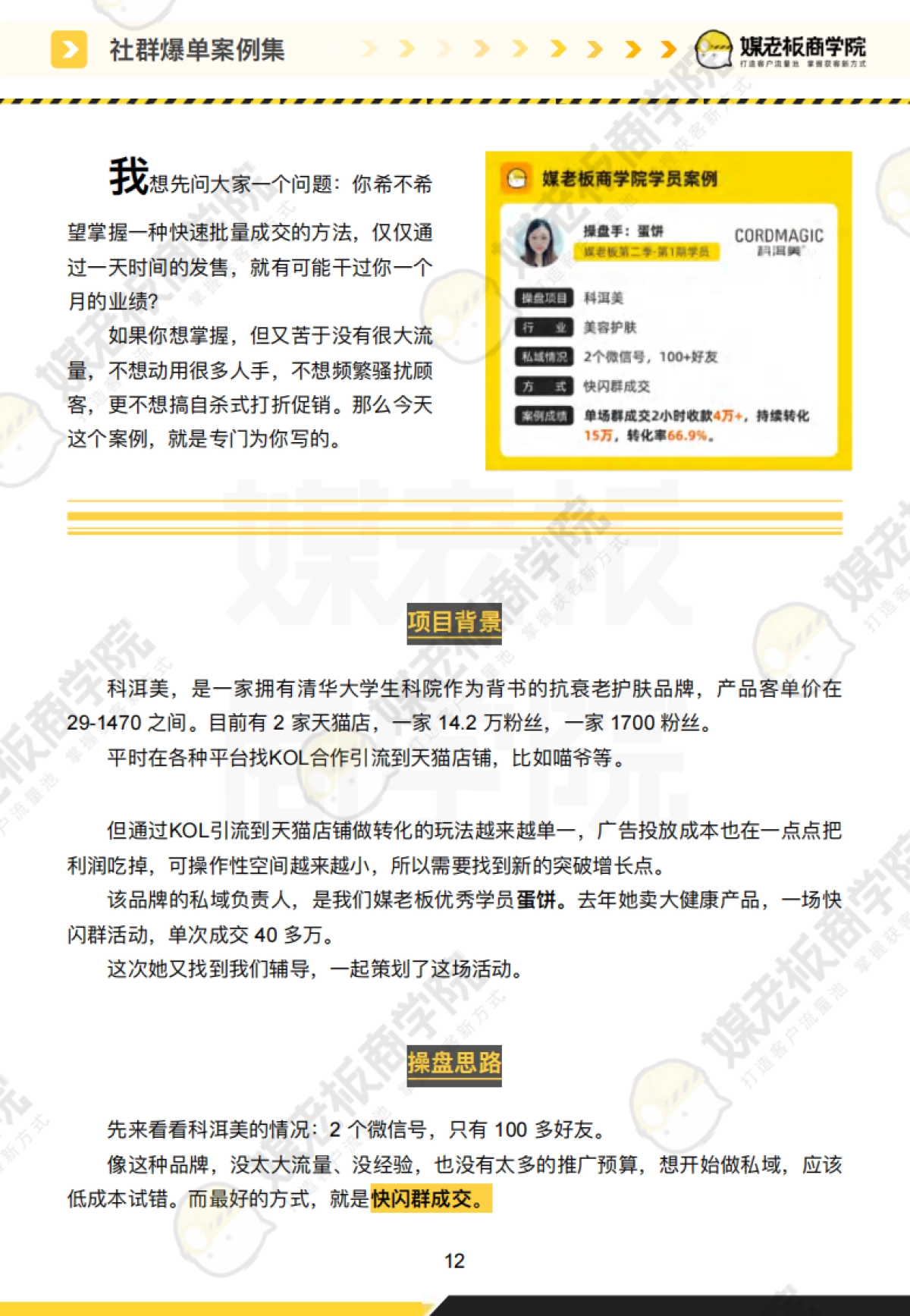 18-私域案例拆解-社群爆单案例集合集177页_第9页