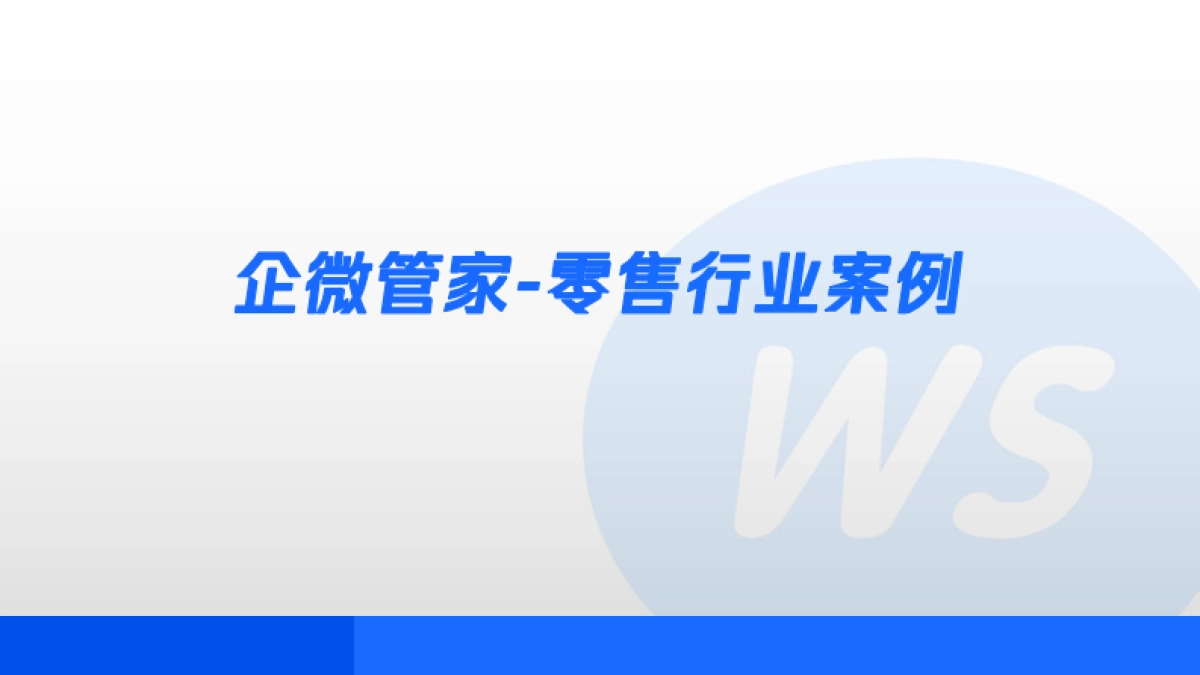 260页面企业微信运营案例集_第3页