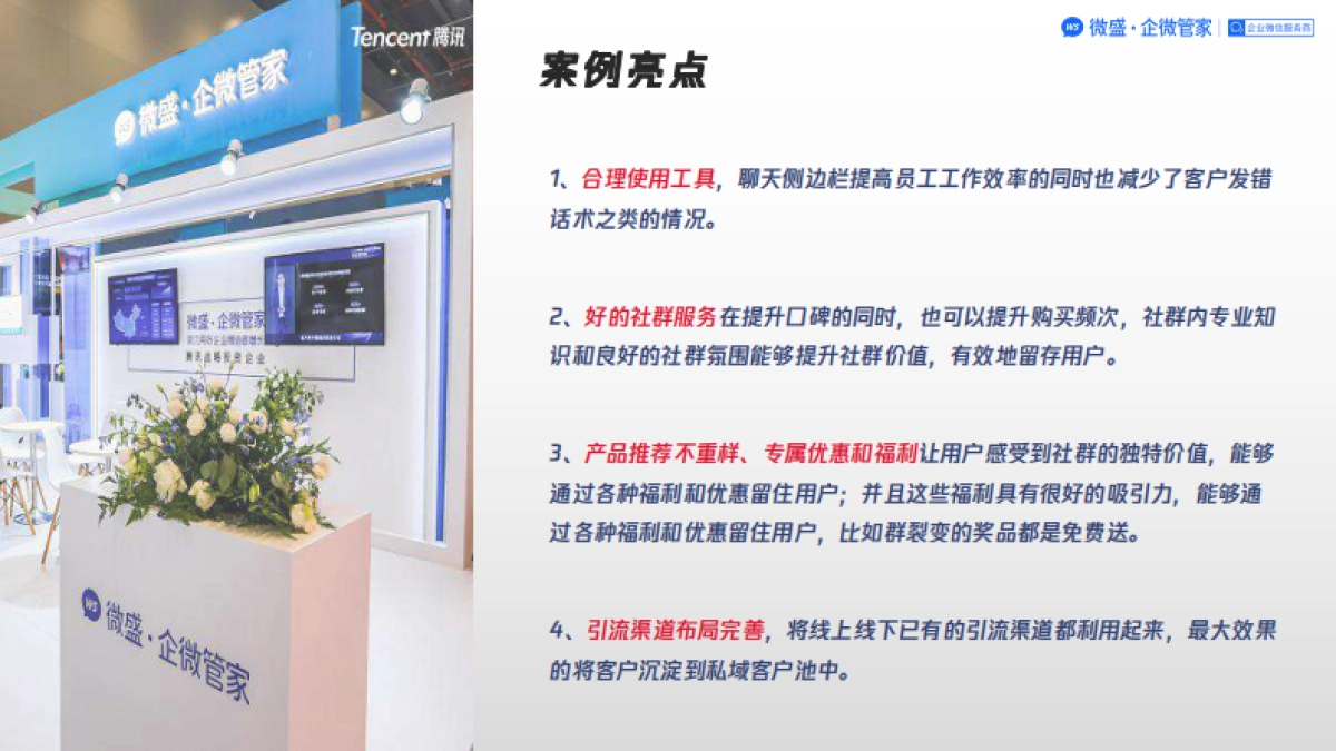 260页面企业微信运营案例集_第8页