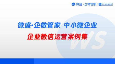 260页面企业微信运营案例集
