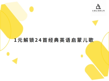 案例拆解—1元解锁24首经典英语启蒙儿歌